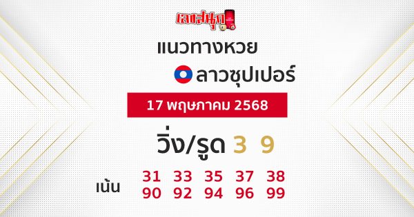 รูปภาพแนวทางหวยลาวซุปเปอร์วันนี้ของ heng99