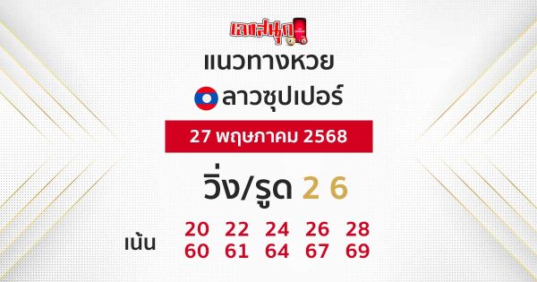 รูปภาพแนวทางหวยลาวซุปเปอร์วันนี้ของ heng99