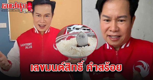 เลขมนต์สิทธิ์ คำสร้อย 16/5/68-"Lek Mon Sit Kham Soi 16568"