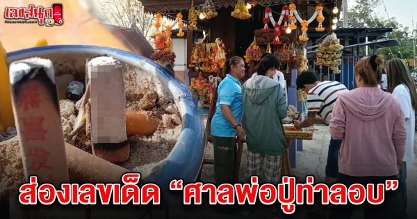 เลขศาลพ่อปู่ท่าลอบ 16/5/68 -"Famous people's fun numbers"