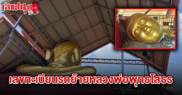 เลขทะเบียนรถย้ายหลวงพ่อพุทธโสธร 16/5/68-"License plate for moving Luang Phor Phutthasothon 16-5-68"