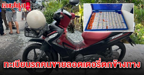 เลขทะเบียนคนขายลอตเตอรี่ตกข้างทาง 1/6/68-"Lottery seller's license plate number found on the side of the road 1/6/68"