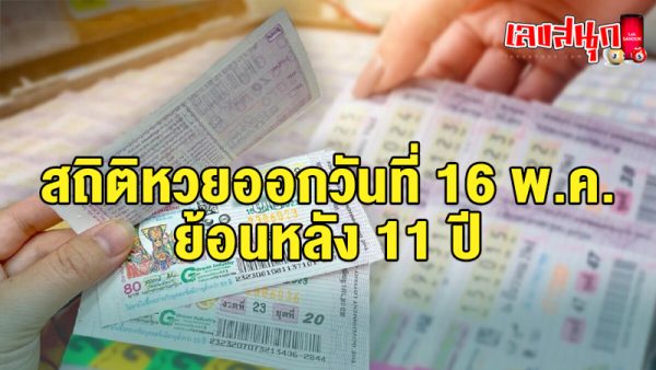 รูปภาพสถิติหวยออก 16 พ.ค. ย้อนหลัง 11 ปีของ heng99