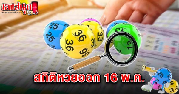 สถิติหวยออก 16 พ.ค.-"Lottery statistics released on May 16"