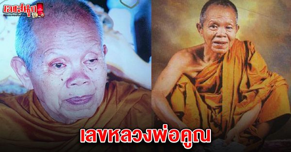 เลขหลวงพ่อคูณ 16/5/68-"famous people's fun numbers "