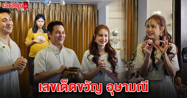 เลขเด็ดขวัญ อุษามณี 2/5/68-"Famous people's fun numbers"
