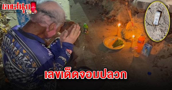 เลขจอมปลวก 2/5/68-"Lucky number from termite mound 2-5-68"