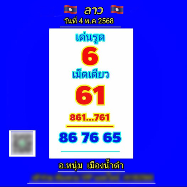 รูปภาพเลขเด็ดหวยลาวซุปเปอร์วันนี้ของ heng99