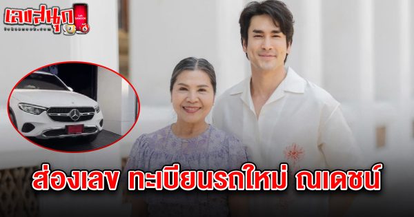 เลขทะเบียนรถใหม่ ณเดชน์ 16/5/68-"New car registration number Nadech 16/5/68"