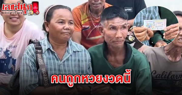 คนถูกหวยงวดนี้ 2/5/68-"People-who-won-the-lottery-this-time-2-5-68"