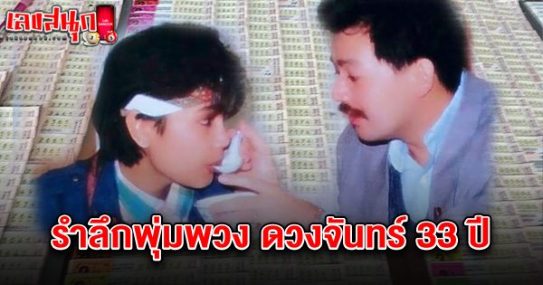 เลขเด็ดพุ่มพวง 1/6/68 - "Famous fun numbers"