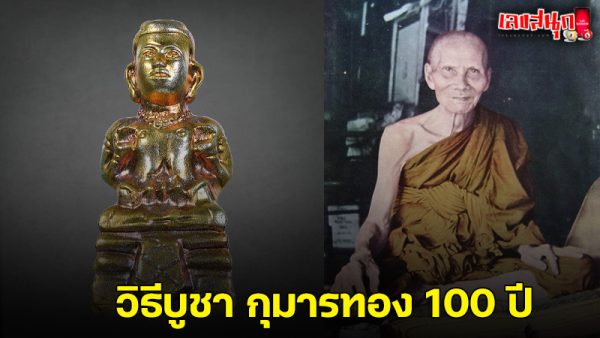 รูปภาพวิธีบูชากุมารทอง 100 ปีของ heng99