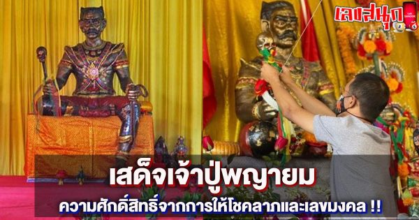 เสด็จเจ้าปู่พญายม-"Sadet Chaopu Phaya Yom"