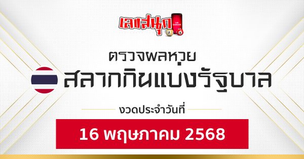 ผลหวยรัฐบาลไทย 16/5/68-"Thai Government Lottery Results 16568"