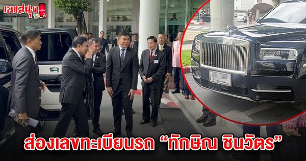 เลขทะเบียนรถทักษิณ 1/6/68 -"Famous people's fun numbers"