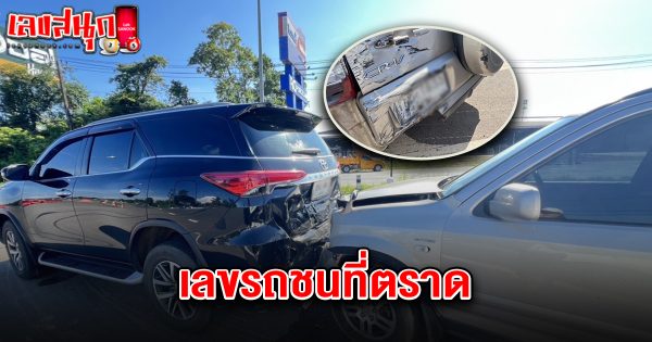 เลขรถชนที่ตราด 16/5/68-"The car accident number in Trat is 16568."
