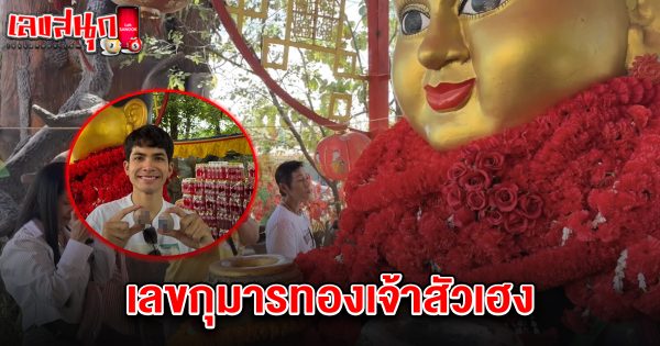 เลขกุมารทองเจ้าสัวเฮง 1/6/68-"The lucky number of the golden boy, Chao Sua Heng, 1668"