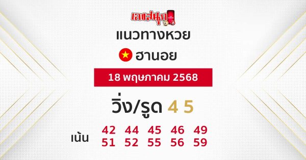 รูปภาพแนวทางหวยฮานอยของ heng99