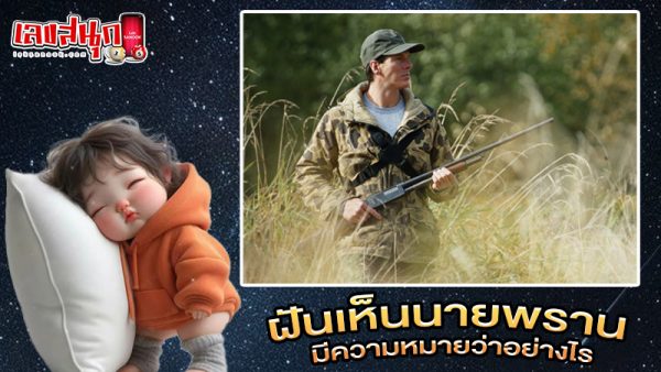 รูปภาพฝันเห็นนายพราน มีความหมายว่าอย่างไรของ lekdedonline