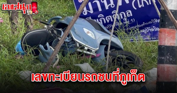เลขทะเบียนรถชนที่ภูเก็ต 16/5/68-"license-plate-of-the-car-accident-in-Phuket-16-5-68"