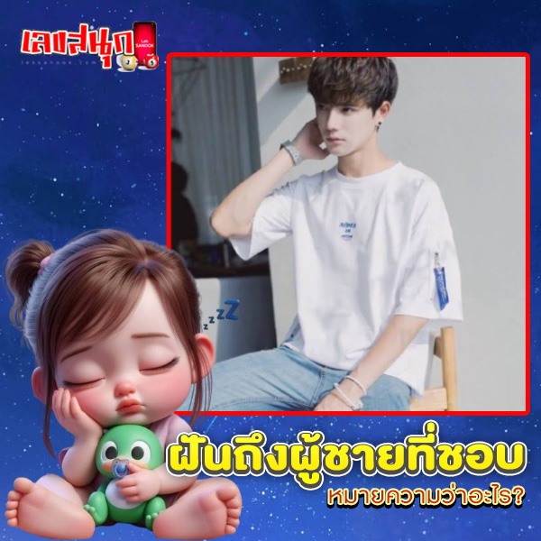 รูปภาพ ทำนายฝันถึงผู้ชายที่ชอบ ของ lekdedonline