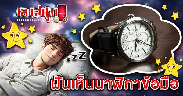 ฝันนาฬิกาข้อมือ-"Fun Numbers Beliefs"