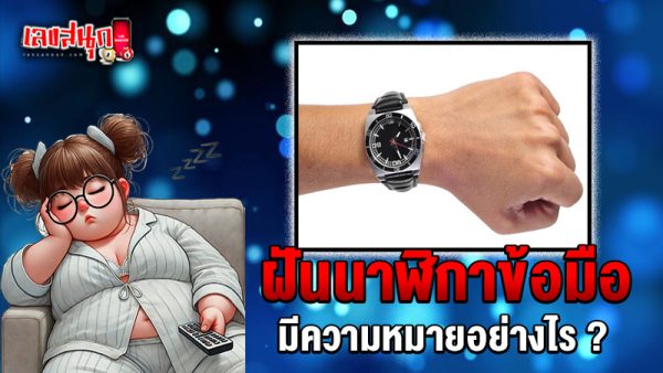 รูปภาพฝันเห็นนาฬิกาข้อมือของ lekdedonline