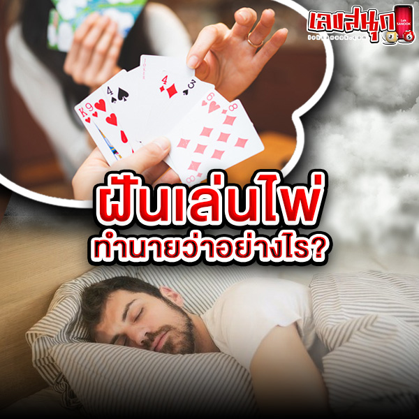 รูปภาพฝันว่าเล่นไพ่ทำนายว่าอย่างไรของ heng99