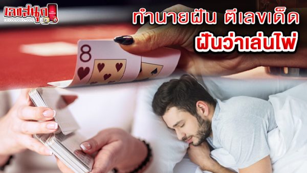 รูปภาพทำนายฝันตีเลขเด็ดของ heng99