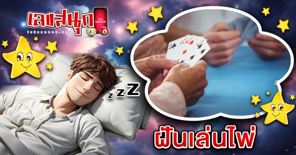 ฝันเล่นไพ่ -"fun numbers beliefs"