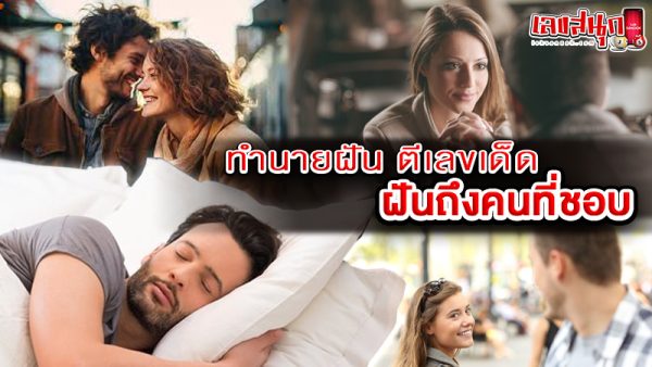 รูปภาพทำนายฝันตีเลขเด็ดฝันถึงคนที่ชอบของ heng99