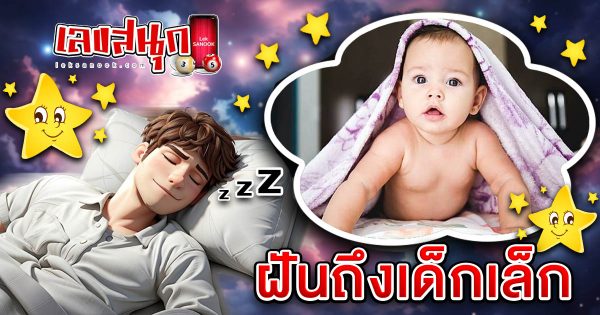 ฝันถึงเด็กเล็ก-"fun numbers beliefs "