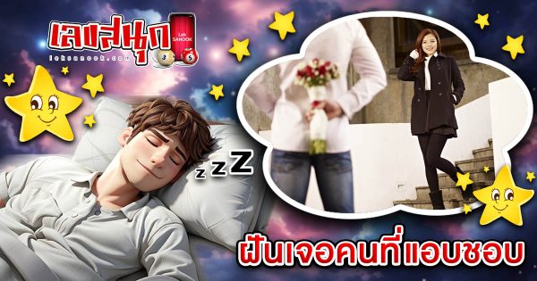 ฝันเจอคนที่แอบชอบ -"fun numbers beliefs"