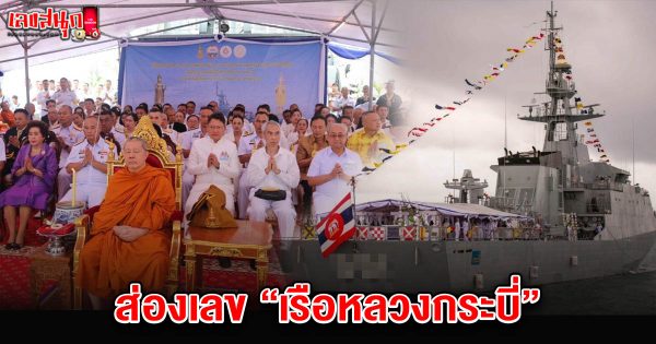 เลขเรือหลวงกระบี่ 16/6/68 -"Famous people's fun numbers"
