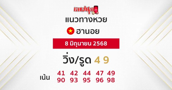 รูปภาพแนวทางหวยฮานอยวันนี้ของ lekdedonline