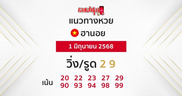 รูปภาพแนวทางหวยฮานอยวันนี้ของ heng99