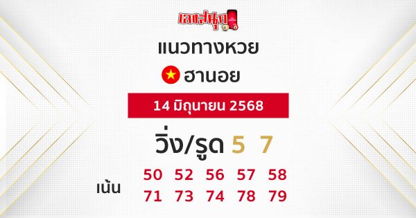 รูปภาพแนวทางหวยฮานอยวันนี้ของ lekdedonline
