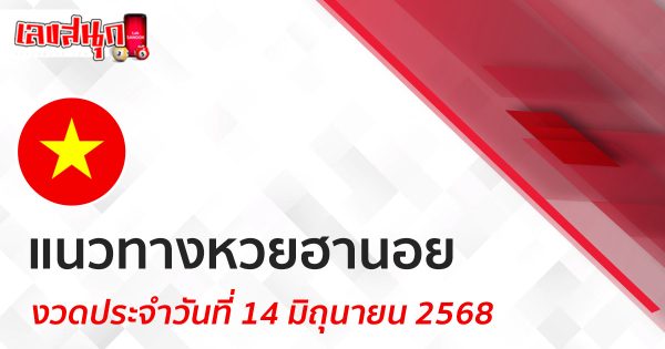 แนวทางหวยฮานอย 14/6/68-"Hanoi lottery guide 14/6/68"