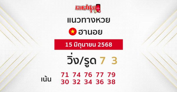 รูปภาพแนวทางหวยฮานอยวันนี้ของ heng99