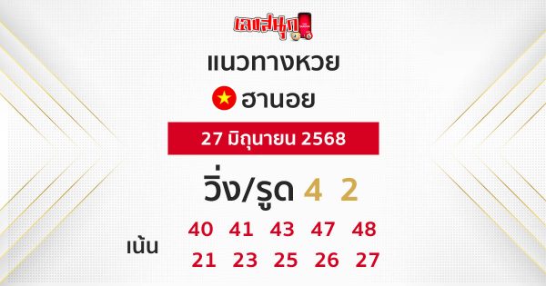 รูปภาพแนวทางหวยฮานอยของ heng99