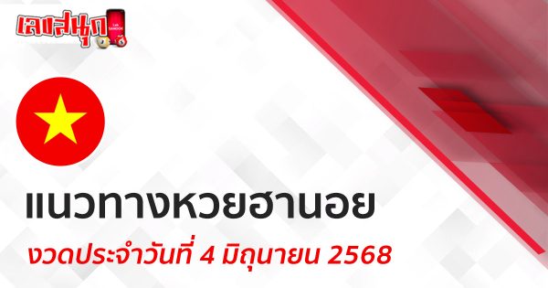 แนวทางหวยฮานอย 4/6/68-"Hanoi lottery guide 4-6-68"