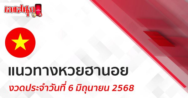 แนวทางหวยฮานอย 6/6/68-"Hanoi lottery guide 6/6/68"