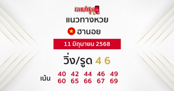 รูปภาพแนวทางหวยฮานอยวันนี้ของ heng99