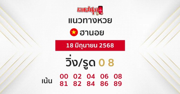 รูปภาพแนวทางหวยฮานอยวันนี้ของ lekdedonline