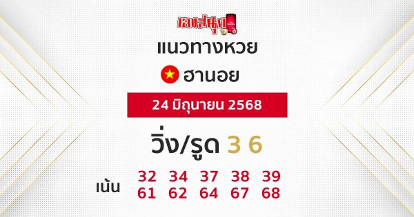 รูปภาพแนวทางหวยฮานอยวันนี้ของ lekdedonline