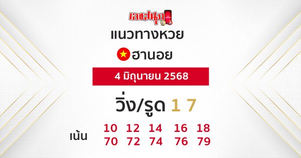 รูปภาพแนวทางหวยฮานอยวันนี้ของ lekdedonline