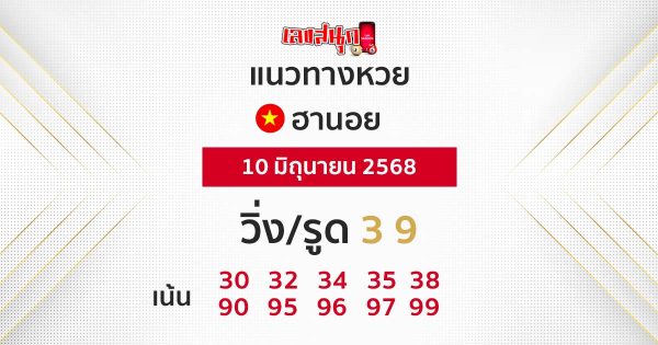 รูปภาพแนวทางหวยฮานอยวันนี้ของ lekdedonline