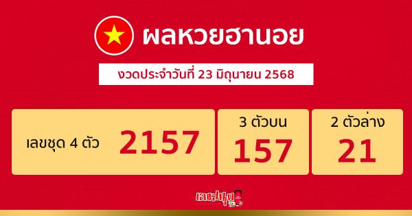 รูปภาพผลหวยฮานอยวันนี้ของ heng99