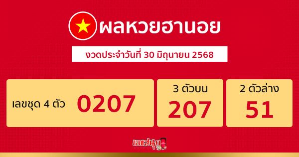รูปภาพ ผลหวยฮานอยวันนี้ของ lekdedonline