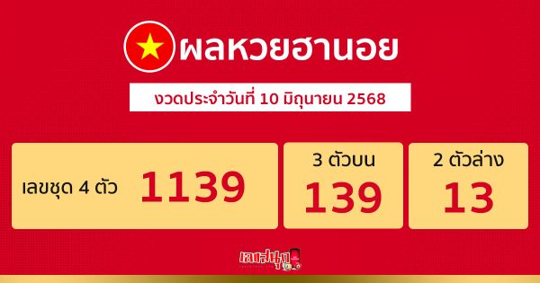 รุปภาพผลหวยฮานอยวันนี้ของ lekdedonline